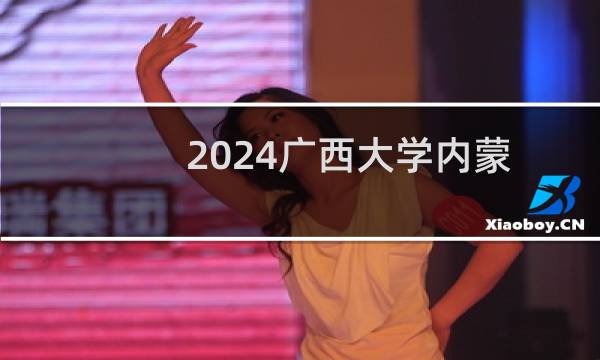 2024广西大学内蒙古高校专项录取分数线 最低580分