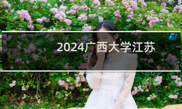 2024广西大学江苏高校专项录取分数线 最低579分