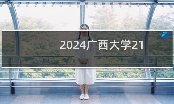 2024广西大学212专业各省录取分数线