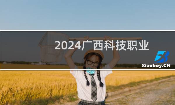 2024广西科技职业学院录取分数线