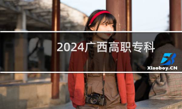 2024广西高职专科批最低分数线 最低346分左右