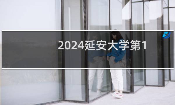 2024延安大学第101组(音乐教育类（声乐主项）)专业各省录取分数线