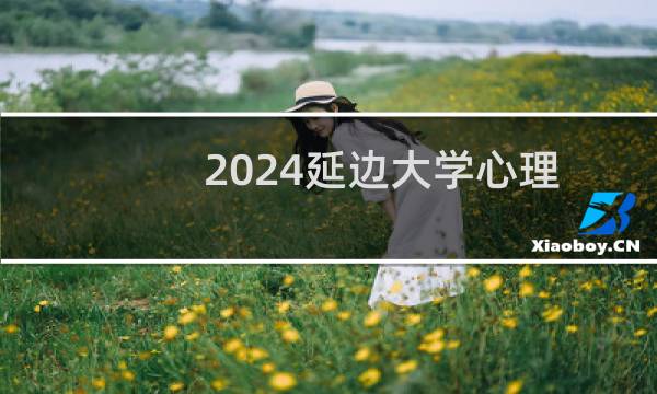 2024延边大学心理学专业在黑龙江录取分数线