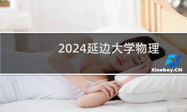 2024延边大学物理学专业重庆考生最低多少分录取