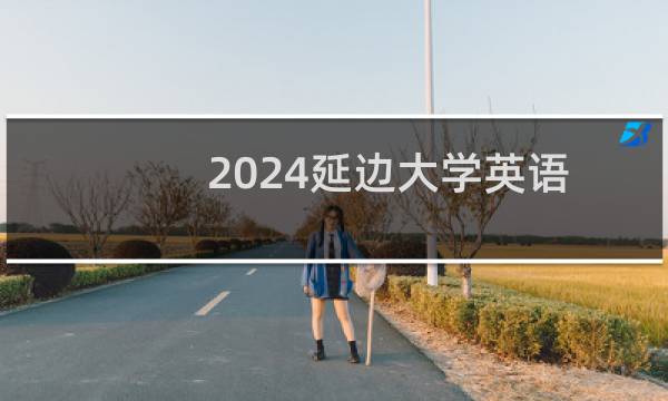 2024延边大学英语专业在山西录取分数线