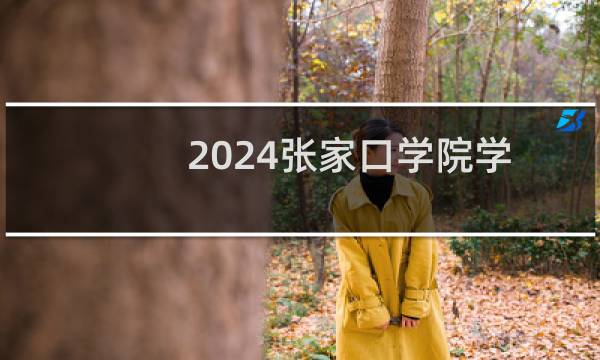 2024张家口学院学前教育专业在河南最低哪个专业分数线最低