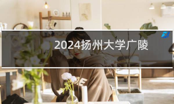 2024扬州大学广陵学院艺术类在江苏录取分数线