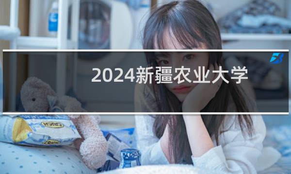 2024新疆农业大学二本及预科分专业录取分数线