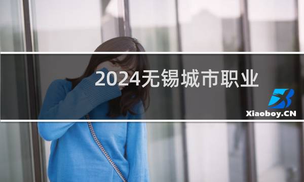 2024无锡城市职业技术学院录取分数线