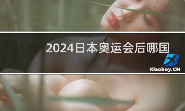 2024日本奥运会后哪国