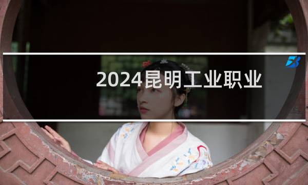 2024昆明工业职业技术学院录取分数线