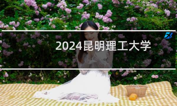 2024昆明理工大学在江西第A02组美术与设计类专业录取投档线 最低537.59分