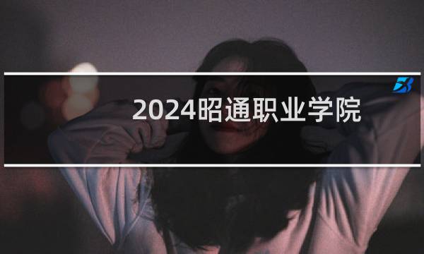 2024昭通职业学院录取分数线