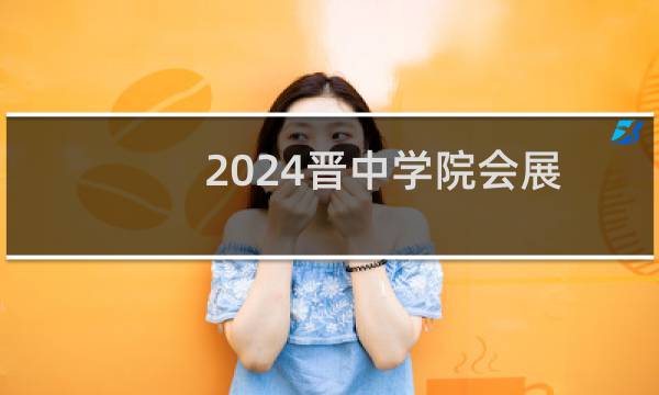 2024晋中学院会展经济与管理专业各省录取分数线