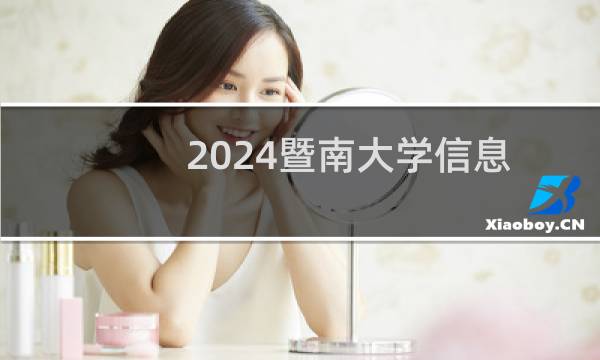 2024暨南大学信息与计算科学(中外合作办学)专业录取分数线 全国588分