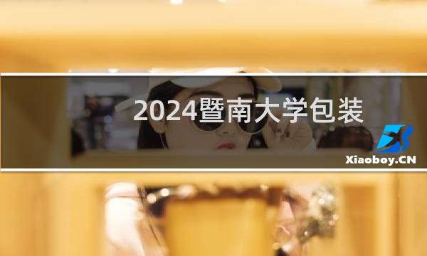 2024暨南大学包装工程专业录取分数线 全国562分