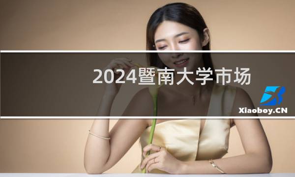 2024暨南大学市场营销专业录取分数线 全国566分