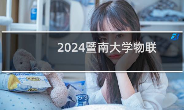2024暨南大学物联网工程专业录取分数线 全国592分