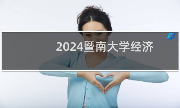 2024暨南大学经济统计学(中外合作办学)专业录取分数线 全国585分