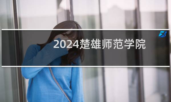 2024楚雄师范学院应用心理学(大理白族自治州漾濞彝族自治县)专业各省录取分数线