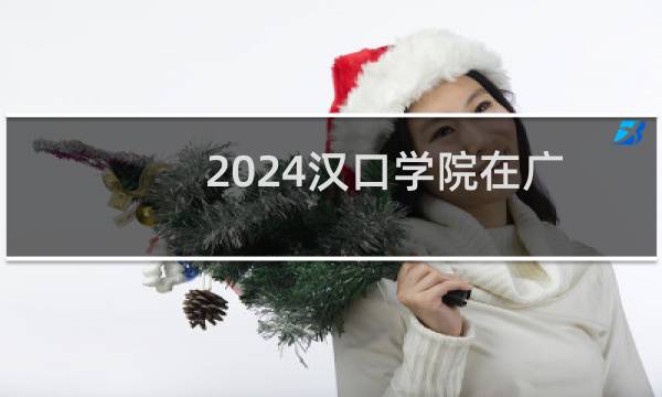 2024汉口学院在广西204专业组录取分数线 最低480分