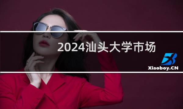 2024汕头大学市场营销(大数据营销)专业分数线和录取人数 最低493分