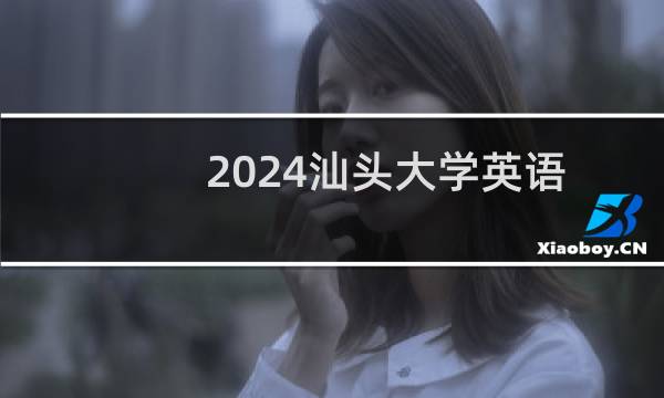 2024汕头大学英语专业分数线和录取人数 最低469分
