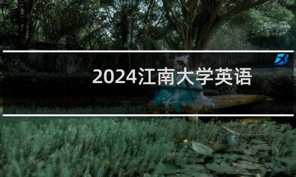2024江南大学英语(涉外法治人才卓越创新班)专业录取分数线和最低位次 全国最低535分