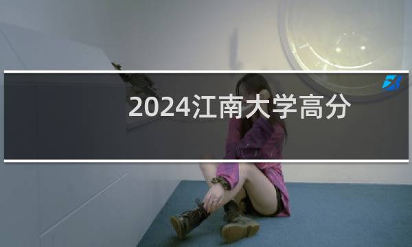 2024江南大学高分子材料与工程专业在江苏最低分和最低位次