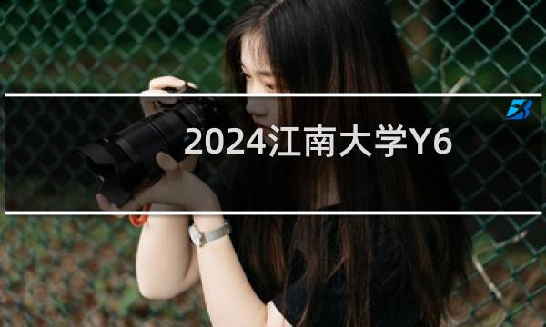 2024江南大学Y6数字媒体艺术专业各省录取分数线