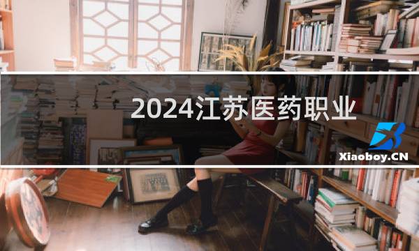 2024江苏医药职业学院录取分数线