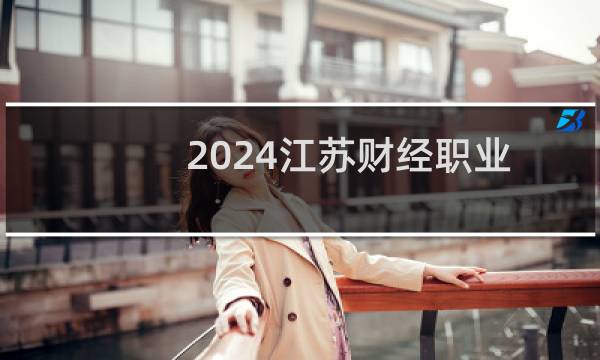 2024江苏财经职业技术学院录取分数线