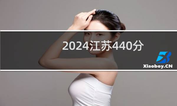 2024江苏440分能考上哪些大学？ 附8所能报考大学名单