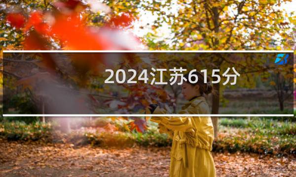 2024江苏615分能考上哪些大学? 附58所能报考大学名单