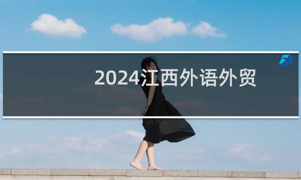2024江西外语外贸职业学院录取分数线