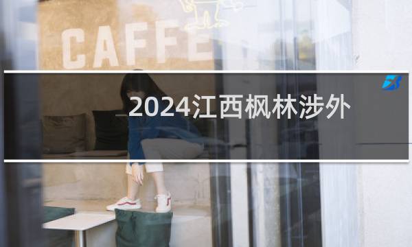 2024江西枫林涉外经贸职业学院录取分数线