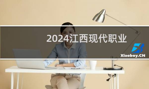 2024江西现代职业技术学院录取分数线