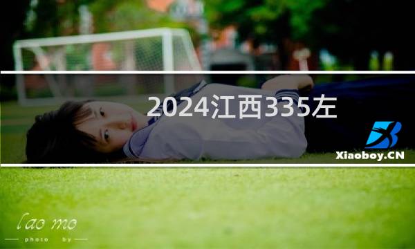 2024江西335左右能报考的大学名单 参考志愿6所大学