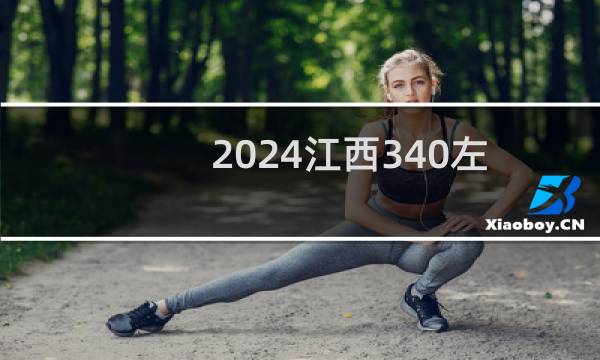 2024江西340左右能报考的大学名单 参考志愿7所大学