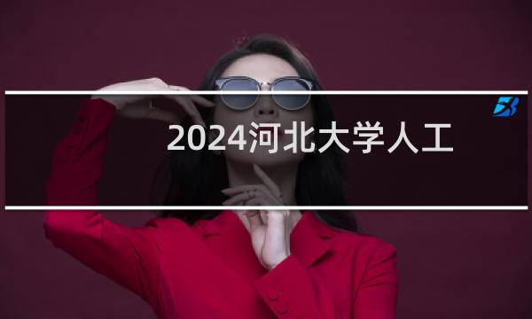 2024河北大学人工智能专业哪个专业分数线最低