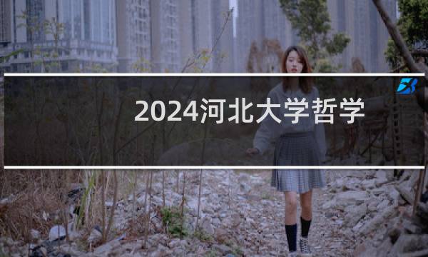 2024河北大学哲学专业在河北哪个专业分数线最低
