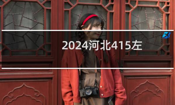 2024河北415左右能报考的大学名单参考志愿5所大学