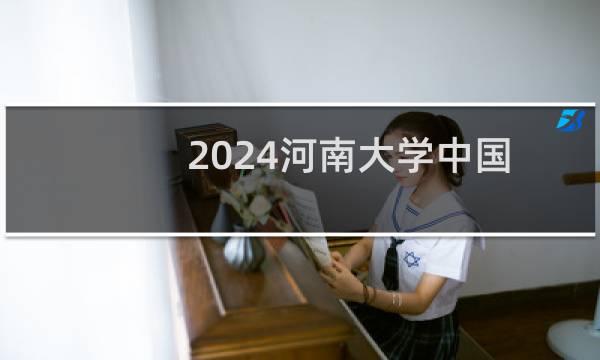 2024河南大学中国语言文学类专业各省录取分数线