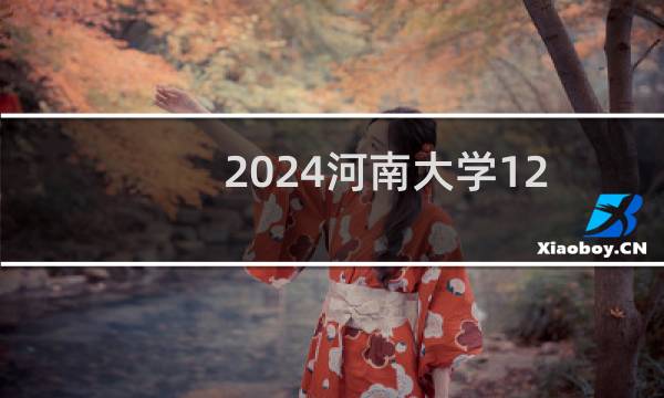 2024河南大学12(音乐表演声乐专业各省录取分数线