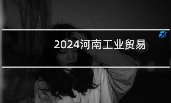 2024河南工业贸易职业学院单招录取分数线 普高最低468分