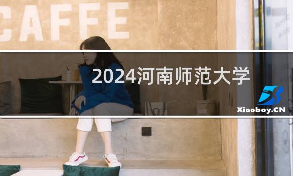 2024河南师范大学环境设计专业各省录取分数线