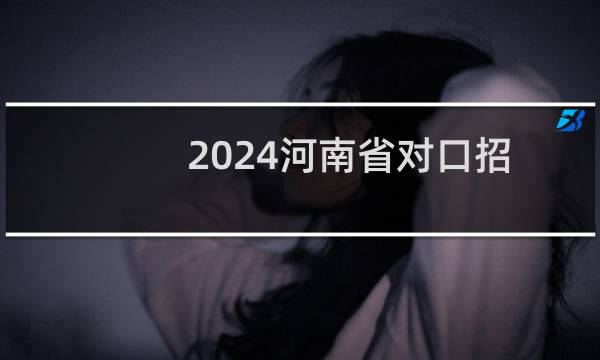2024河南省对口招生录取控制线