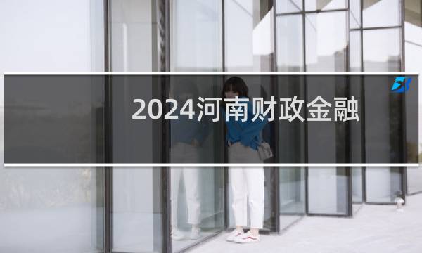 2024河南财政金融学院美术与设计类专业各省录取分数线