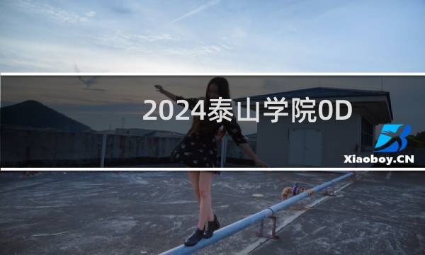 2024泰山学院0D舞蹈学专业各省录取分数线