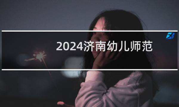 2024济南幼儿师范高等专科学校春季高考专业录取位次和录取人数统计